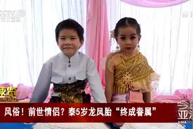 亲生兄妹？前世情侣？泰5岁龙凤胎“终成眷属”视频封面