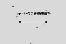 你知道oppor9m怎么刷机解锁密码吗，简单几步，轻松完成