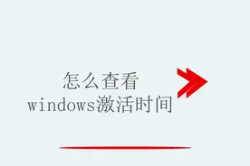 怎么查看windows激活时间视频封面