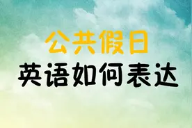 英语节假日英语表达，bank holiday难道是银行放假，一起来了解视频封面