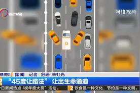 “45度让路法”让出生命通道视频封面