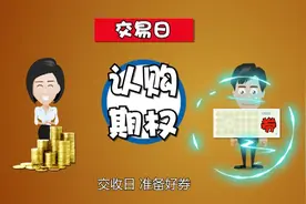 第九集：行权交收