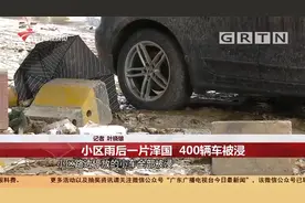 广州增城：暴雨导致小区地下停车场被淹，400辆车遭殃|今日最新闻
