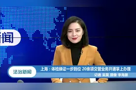 上海：体检换证一步到位，20余项交管业务开通掌上办理视频封面