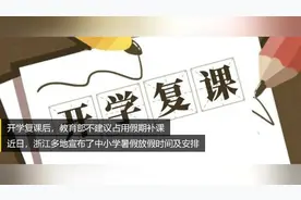 明确了，多地教育局发放放假通知视频封面