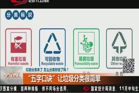 垃圾分类来了，怎么分类你会了吗？“五字口诀”让垃圾分类很简单视频封面