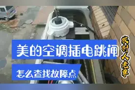 美的空调插电跳闸，我的详细检修思路，方法好不好你们自己看视频封面