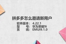 拼多多怎么邀请新用户视频封面