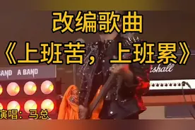 改编歌曲《上班苦，上班累》，辛辛苦苦又是一年了