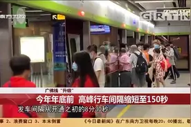 广佛线升级,乘车更省时,高峰时段行车间隔缩短至150秒|今日最新闻视频封面