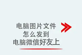 电脑图片文件怎么发到电脑微信好友上视频封面