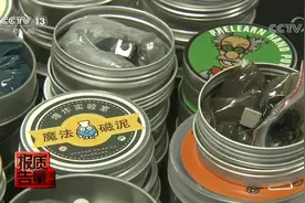 磁性玩具质量调查 磁力泥100%存在损害儿童消化道风险视频封面