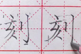 【二年级下册】“刻”，单字讲解，老师看了都会忍不住去学习！