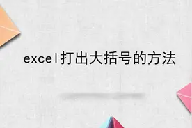 excel怎么打出大括号 excel打出大括号的视频封面