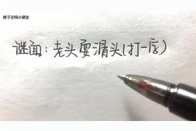 字谜猜猜：老头耍滑头（打一字）答案是什么？