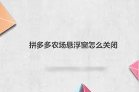 拼多多农场悬浮窗怎么关闭视频封面