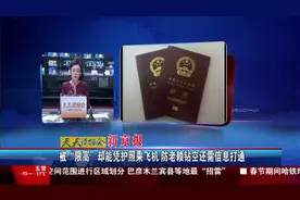 被“限高”却能凭护照乘飞机 视频封面