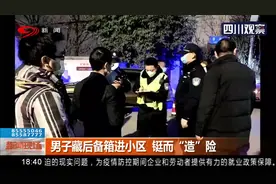 男子藏后备箱进小区 铤而“造”险视频封面