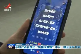 手机江西台推出“疫情大数据”平台 赣云全平台同步上线视频封面