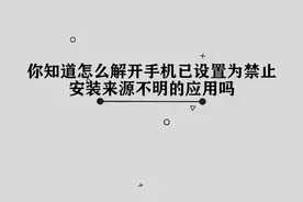 你知道怎么解开手机已设置为禁止安装来源不明的应用吗，简单几步