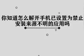 你知道怎么解开手机已设置为禁止安装来源不明的应用吗，简单几步视频封面