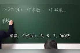 一年级数学：1-30中，有几个双数？几个单数？掌握方法，理解定义
