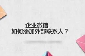 企业微信如何添加外部联系人？视频封面