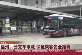 福州公交车限载，保证乘客安全距离，排队区每平方米小于3人视频封面