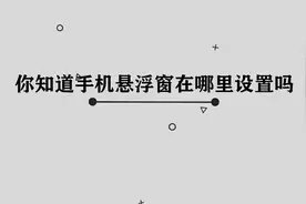 你知道手机悬浮窗在哪里设置吗，简单几步，轻松完成视频封面