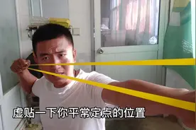 弓友让出的斜握打法，瞄点只能作为参考，注意这几点视频封面