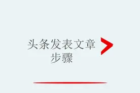 头条发表文章步骤视频封面