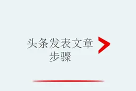 头条发表文章步骤视频封面