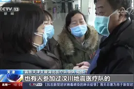 天津首批支援医疗队出发赴湖北视频封面