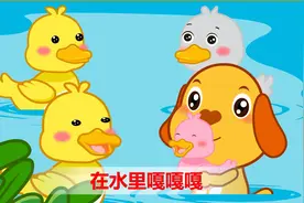 亲宝儿歌：四只小鸭嘎嘎嘎 跳进水里嘎嘎嘎视频封面