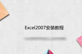 Excel2007安装教程