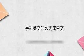 手机英文怎么改成中文视频封面