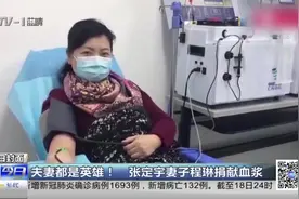 夫妻都是英雄！武汉金银潭医院院长张定宇妻子程琳捐献血浆视频封面