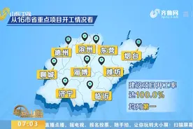 1-10月山东16市省重点项目进展排名出炉，看看你在的城市排第几？视频封面