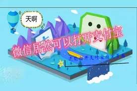 微信内打开支付宝并访问支付宝指定页面视频封面