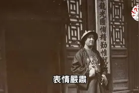1903年清朝末年山东巡抚周馥出巡旧影，衍圣公表情严肃...视频封面