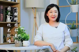 带爸妈玩转手机第116课：美图秀秀视频封面