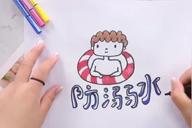 防溺水的画怎么画