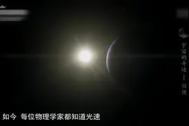 科学家直呼：光速每秒达三亿米！一个响指时间足够光绕地球七圈！视频封面