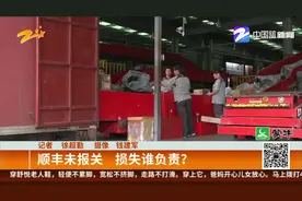 顺丰未报关  损失谁负责？视频封面
