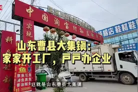 探访“火爆全网”的曹县：镇里车多到每天下午4点就开始堵图片