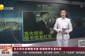 吉大校长突降图书馆，给留校学生发红包视频封面