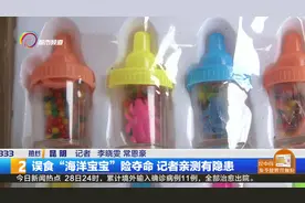 误食“海洋宝宝”险夺命  记者亲测有隐患