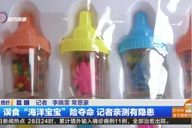 误食“海洋宝宝”险夺命  记者亲测有隐患