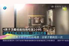 4名男子雨中顶纸板喝酒，当事人称：这辈子一定要疯狂一次视频封面