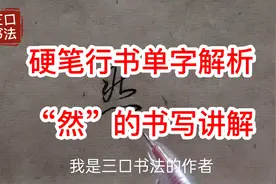 “然”字的书写技巧，硬笔书法巧借草书写法，把字写的生动活波